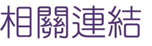 婚友社推薦-網路互動交友-相親完善配對